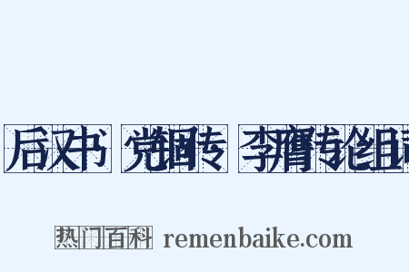 后汉书·党锢传·李膺传论组词是什么意思的图片